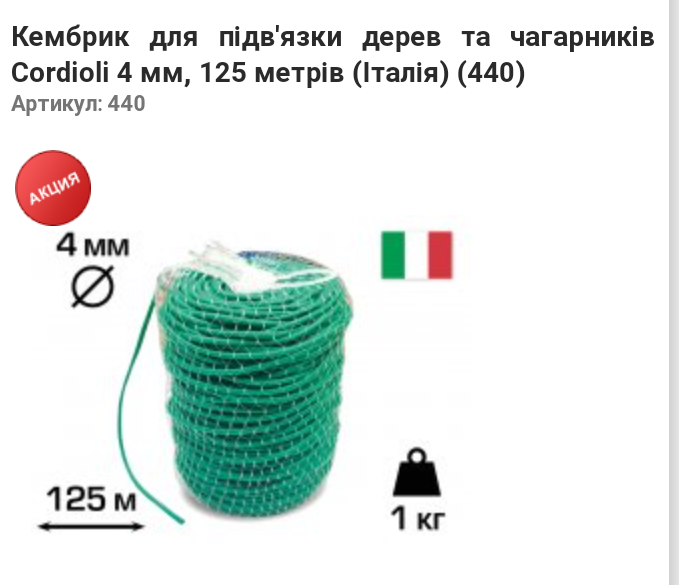 Кембрик для підв'язки дерев та чагарників Cordioli 4мм,125 м(Італія)(440) 440 фото